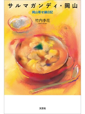 cover image of サルマガンディ・岡山 岡山寄せ鍋日記